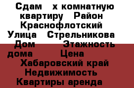 Сдам 4-х комнатную квартиру › Район ­ Краснофлотский › Улица ­ Стрельникова › Дом ­ 10 › Этажность дома ­ 10 › Цена ­ 26 000 - Хабаровский край Недвижимость » Квартиры аренда   